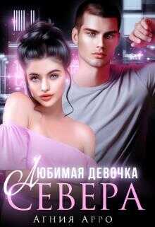 Обложка книги Любимая девочка Севера