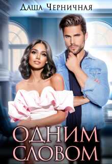 Обложка книги Одним Словом
