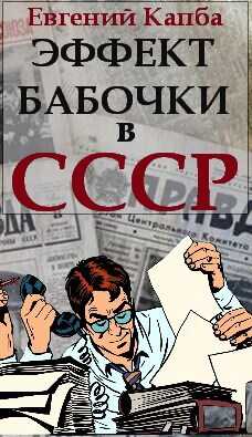Обложка книги Эффект бабочки в СССР