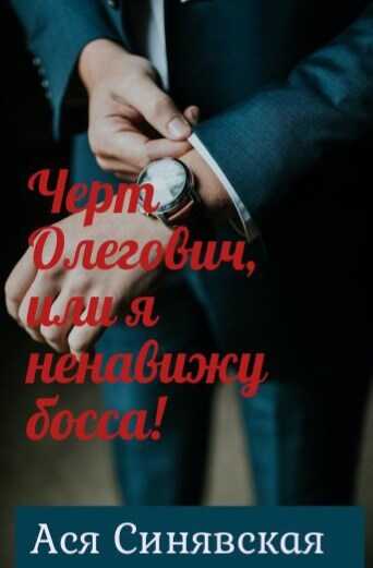 Обложка книги Черт Олегович, или я ненавижу босса