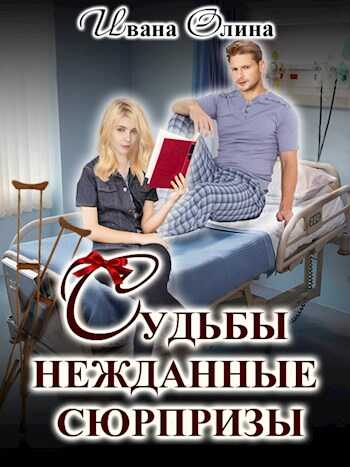 Обложка книги Судьбы нежданные сюрпризы