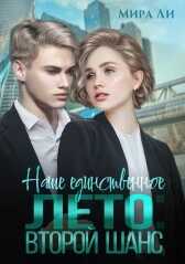 Обложка книги Наше единственное лето: второй шанс