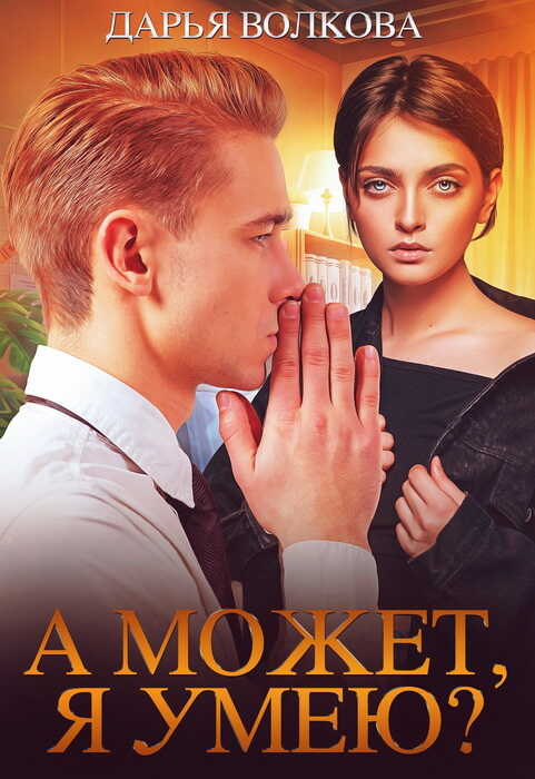 Обложка книги А может, я умею?