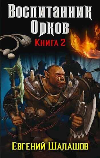 Обложка книги Воспитанник орков. Книга вторая