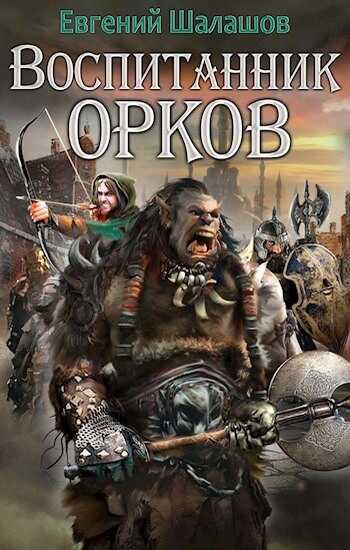 Обложка книги Воспитанник орков. Книга первая