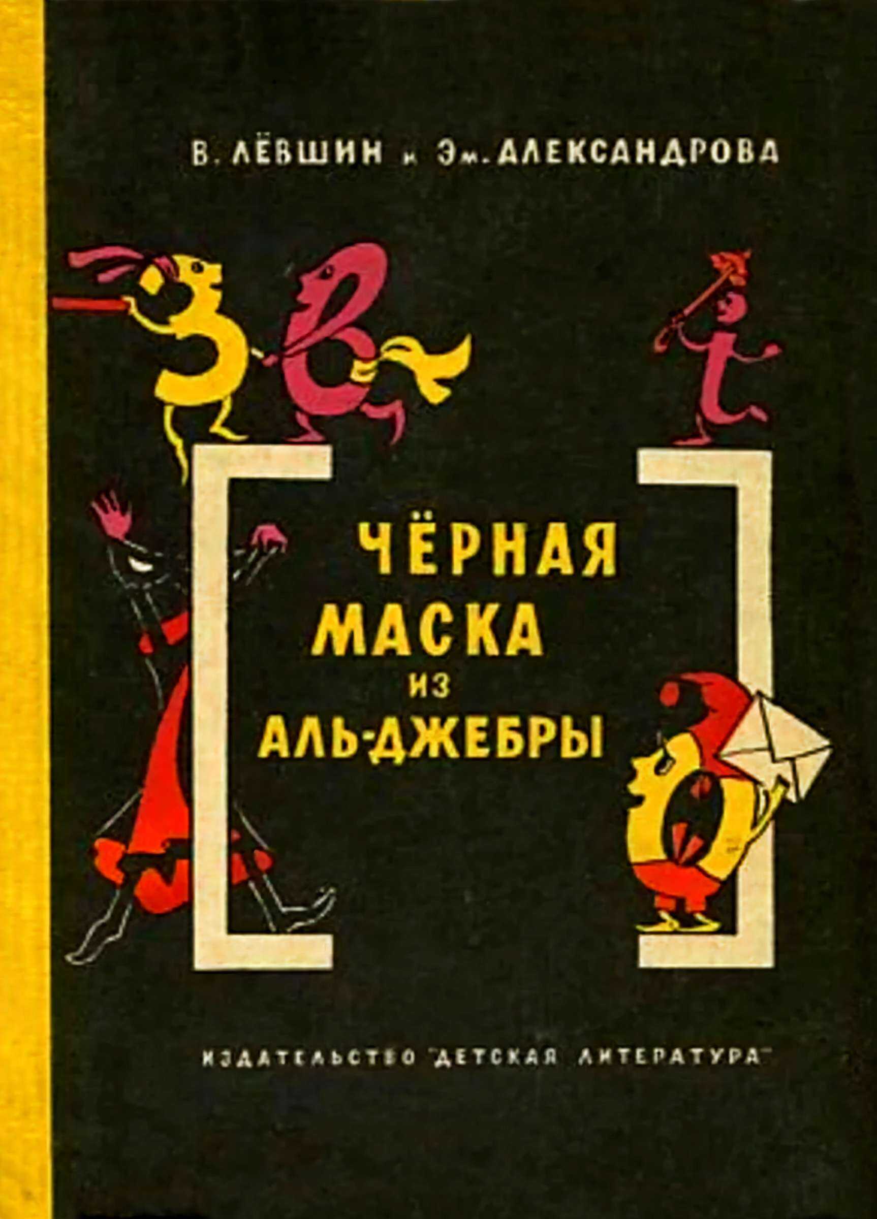 Обложка книги Чёрная маска из Аль-Джебры