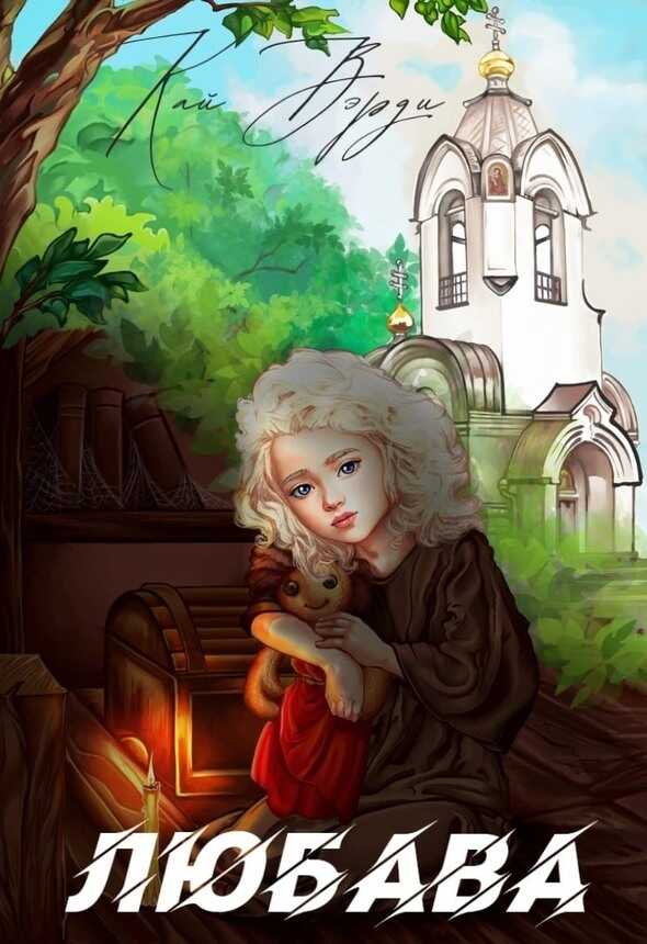 Обложка книги Любава