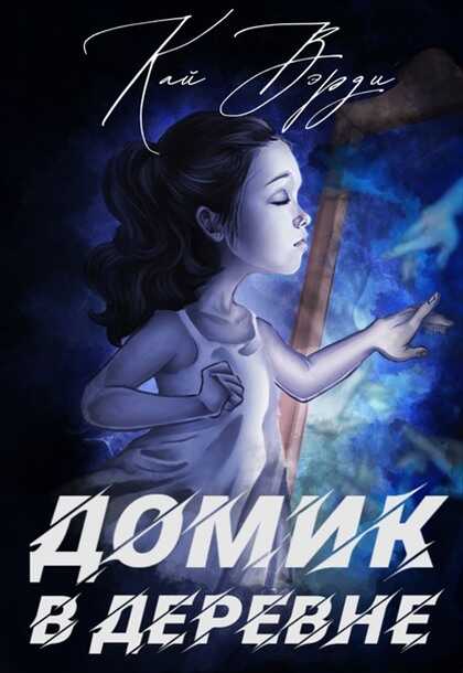 Обложка книги Домик в деревне