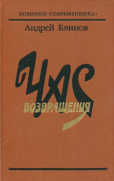 Обложка книги Час возвращения