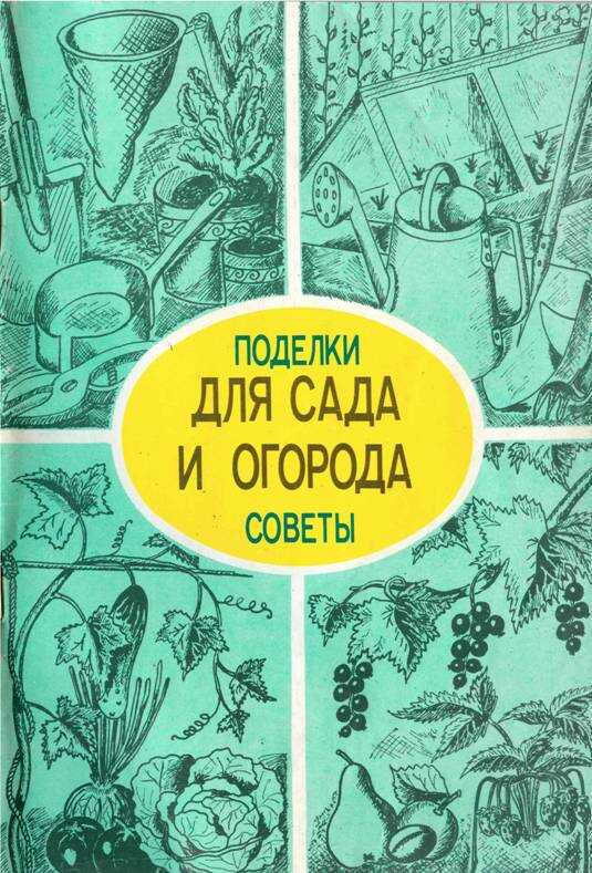 Обложка книги Поделки и советы для сада и огорода