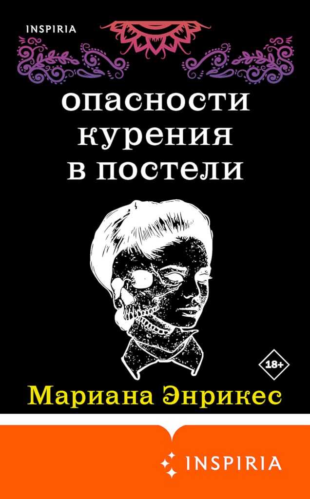 Обложка книги Опасности курения в постели
