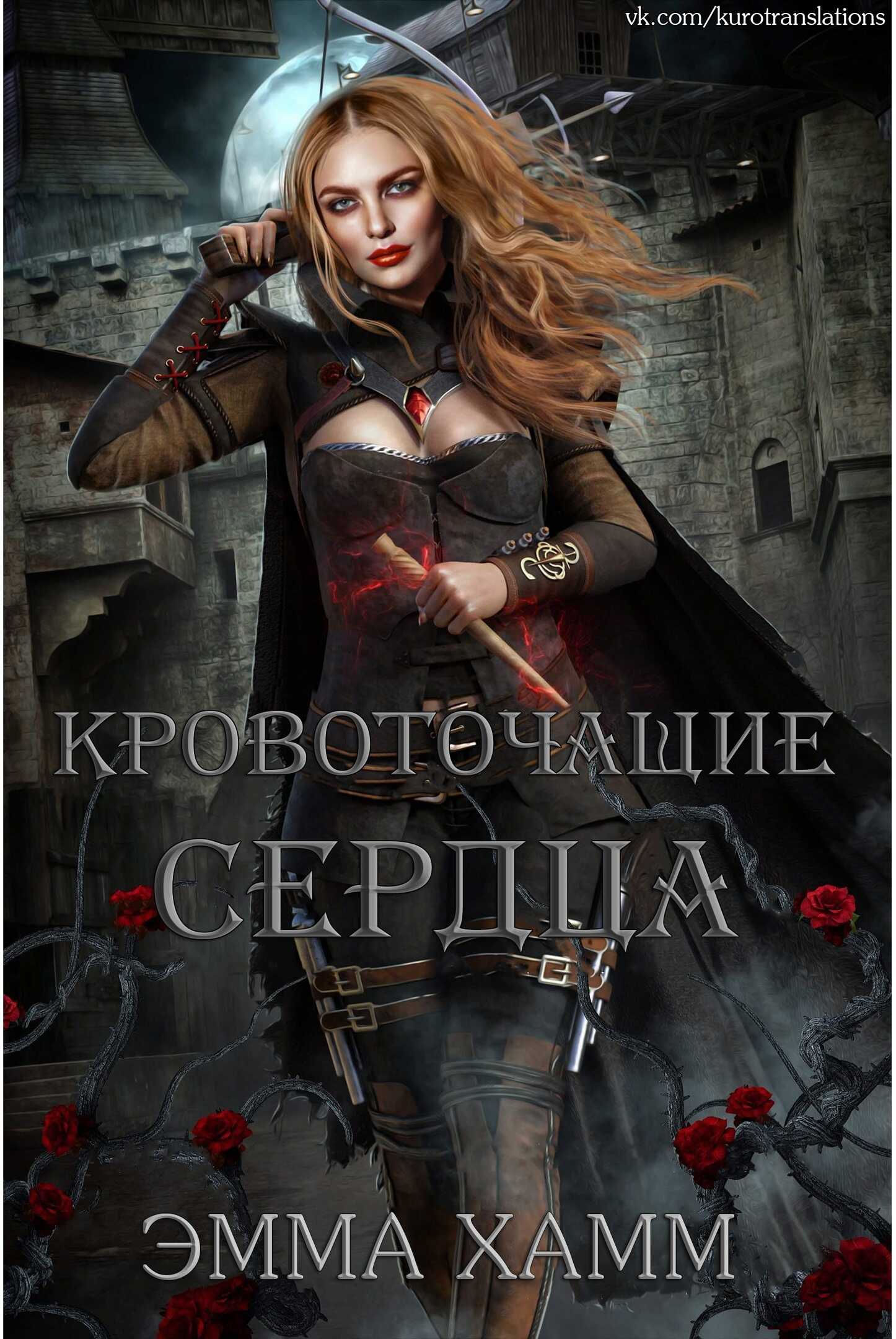Обложка книги Кровоточащие сердца