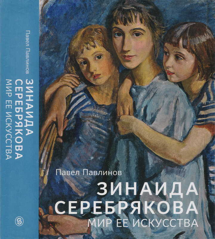 Обложка книги Зинаида Серебрякова. Мир ее искусства