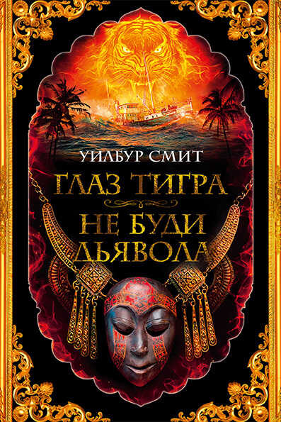 Обложка книги Глаз тигра. Не буди дьявола