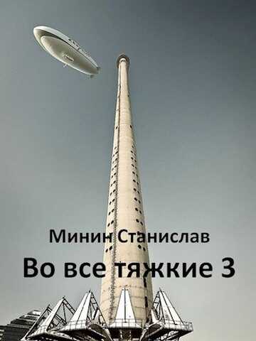 Обложка книги Во все тяжкие 3