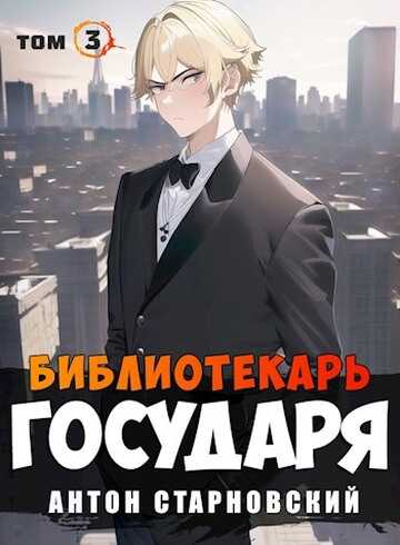 Обложка книги Библиотекарь государя. Буква
