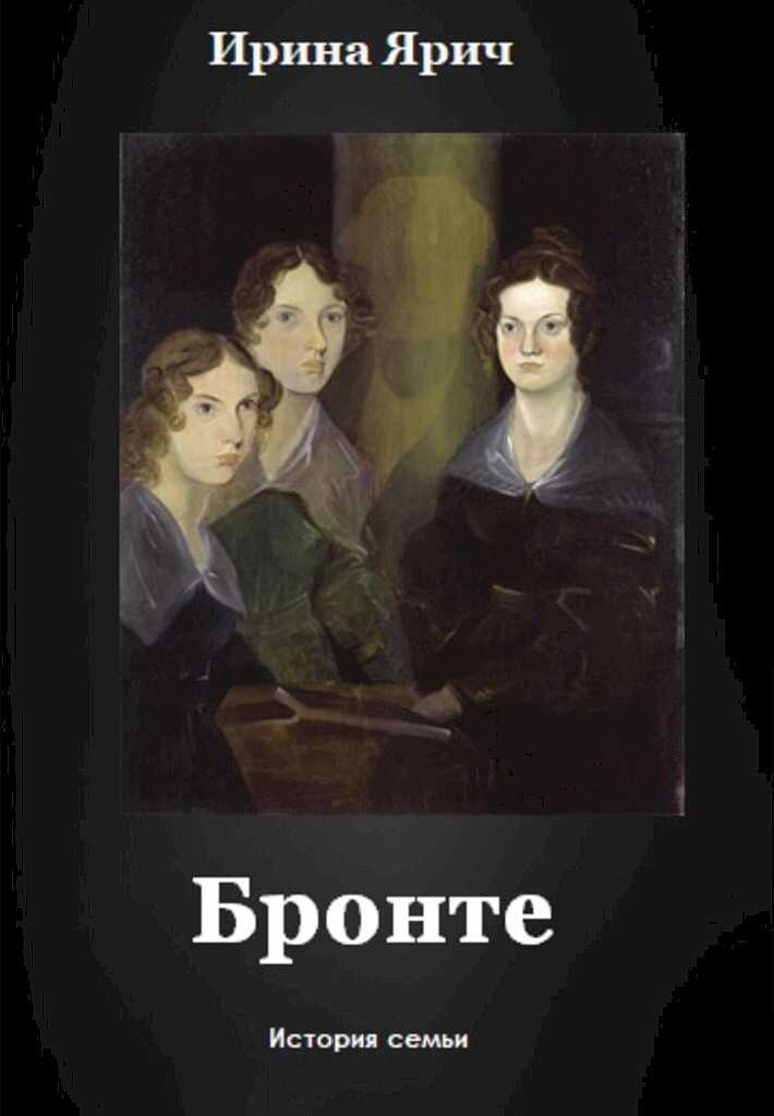 Обложка книги Бронте