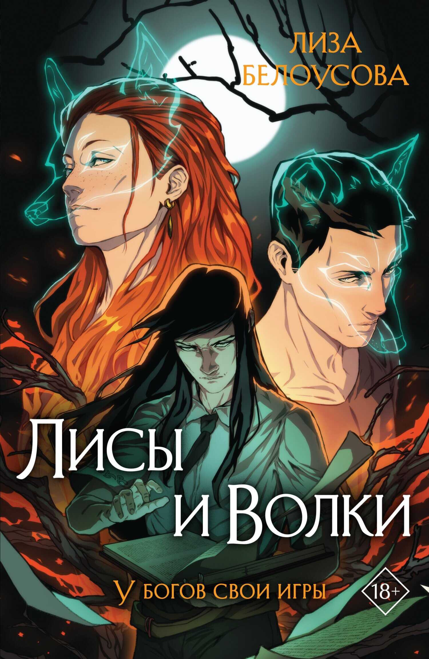 Обложка книги Лисы и Волки