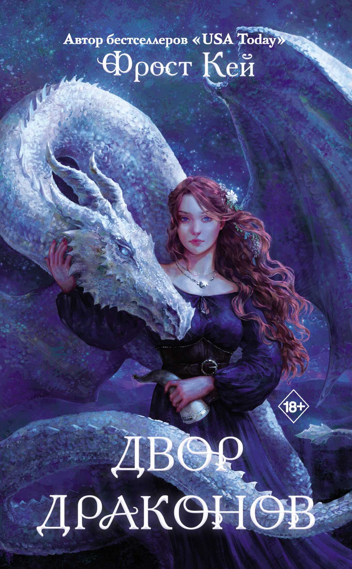Обложка книги Двор драконов