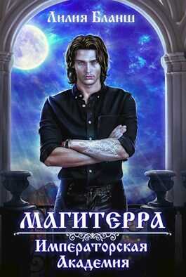 Обложка книги Магитерра 1. Императорская Академия