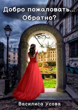 Обложка книги Добро пожаловать... Обратно?