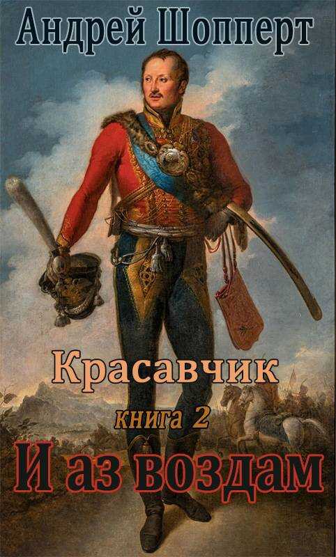 Обложка книги И аз воздам