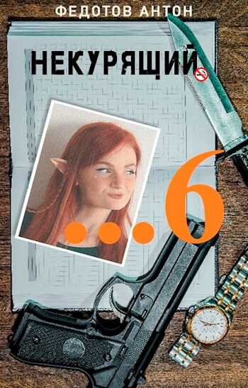 Обложка книги Некурящий — 6
