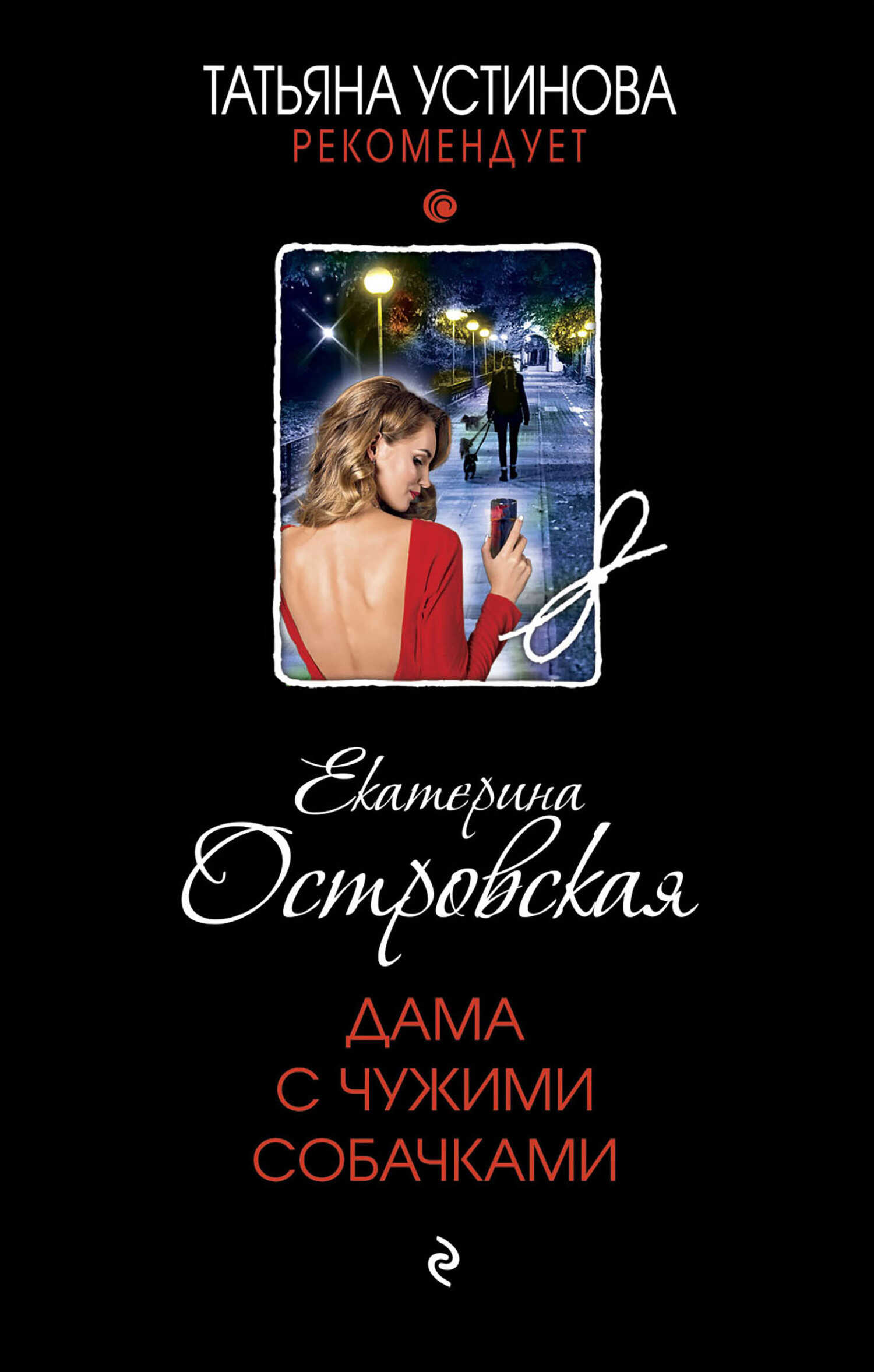 Обложка книги Дама с чужими собачками