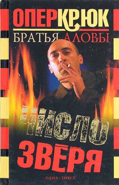 Обложка книги Число зверя