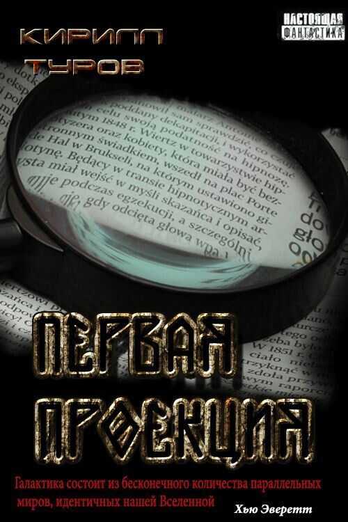 Обложка книги Первая проекция