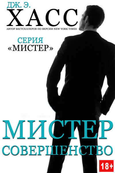 Обложка книги Мистер Совершенство