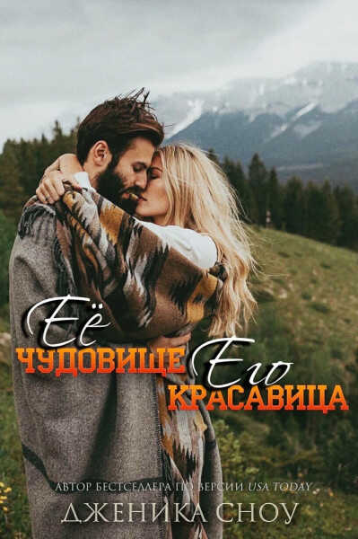 Обложка книги Ее Чудовище, Его Красавица