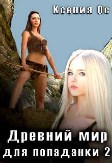 Обложка книги Древний мир для попаданки 2
