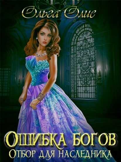 Обложка книги Ошибка богов. Отбор