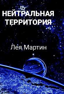 Обложка книги Нейтральная Территория