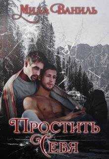 Обложка книги Простить себя