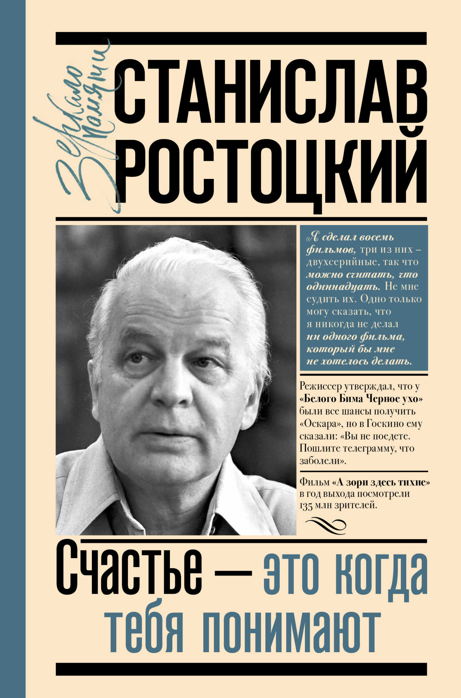 Обложка книги Станислав Ростоцкий. Счастье – это когда тебя понимают