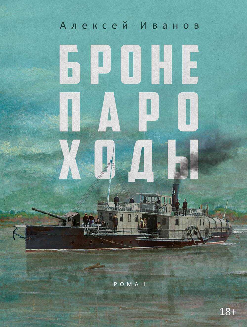 Обложка книги Бронепароходы