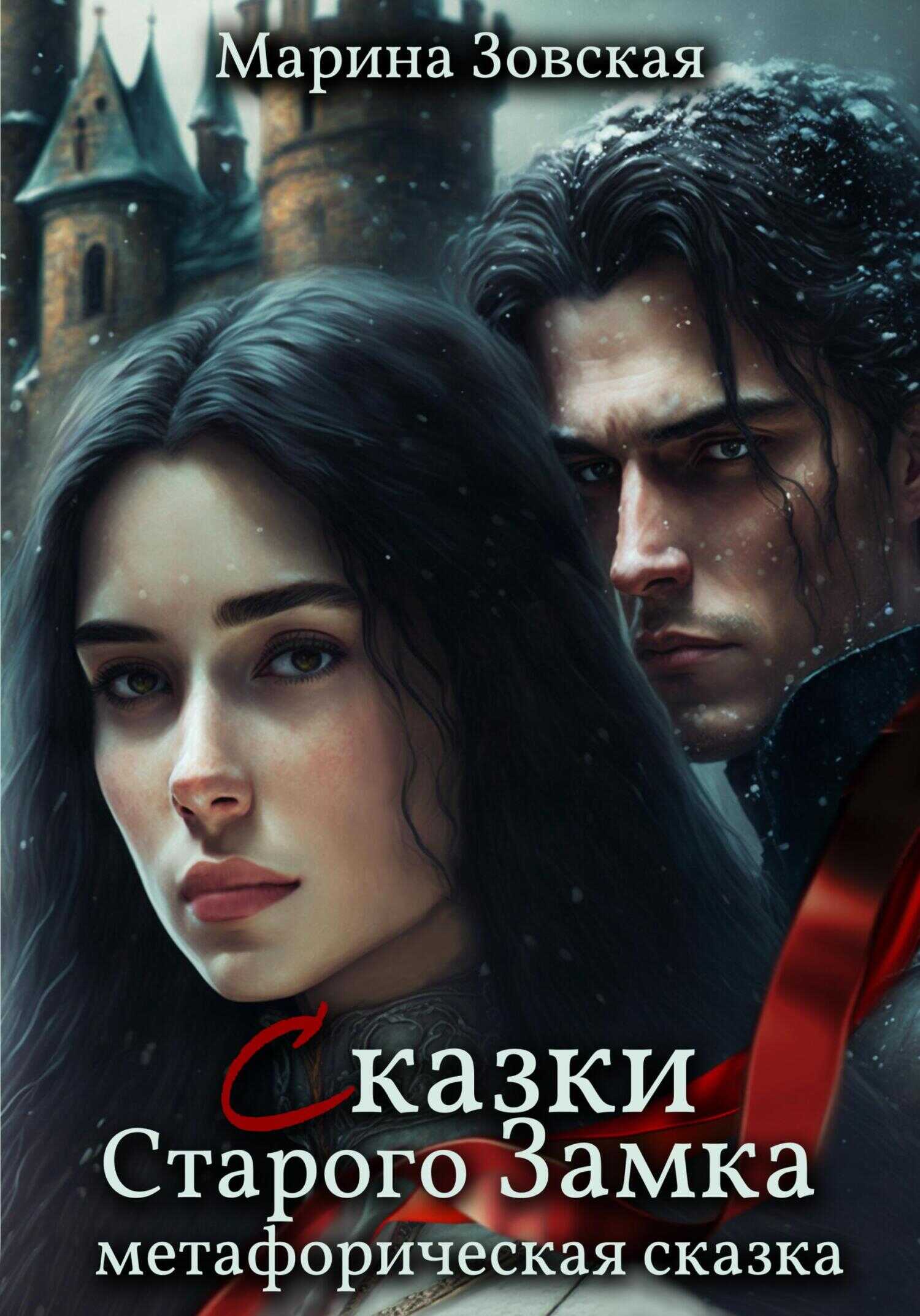 Обложка книги Сказки Старого Замка
