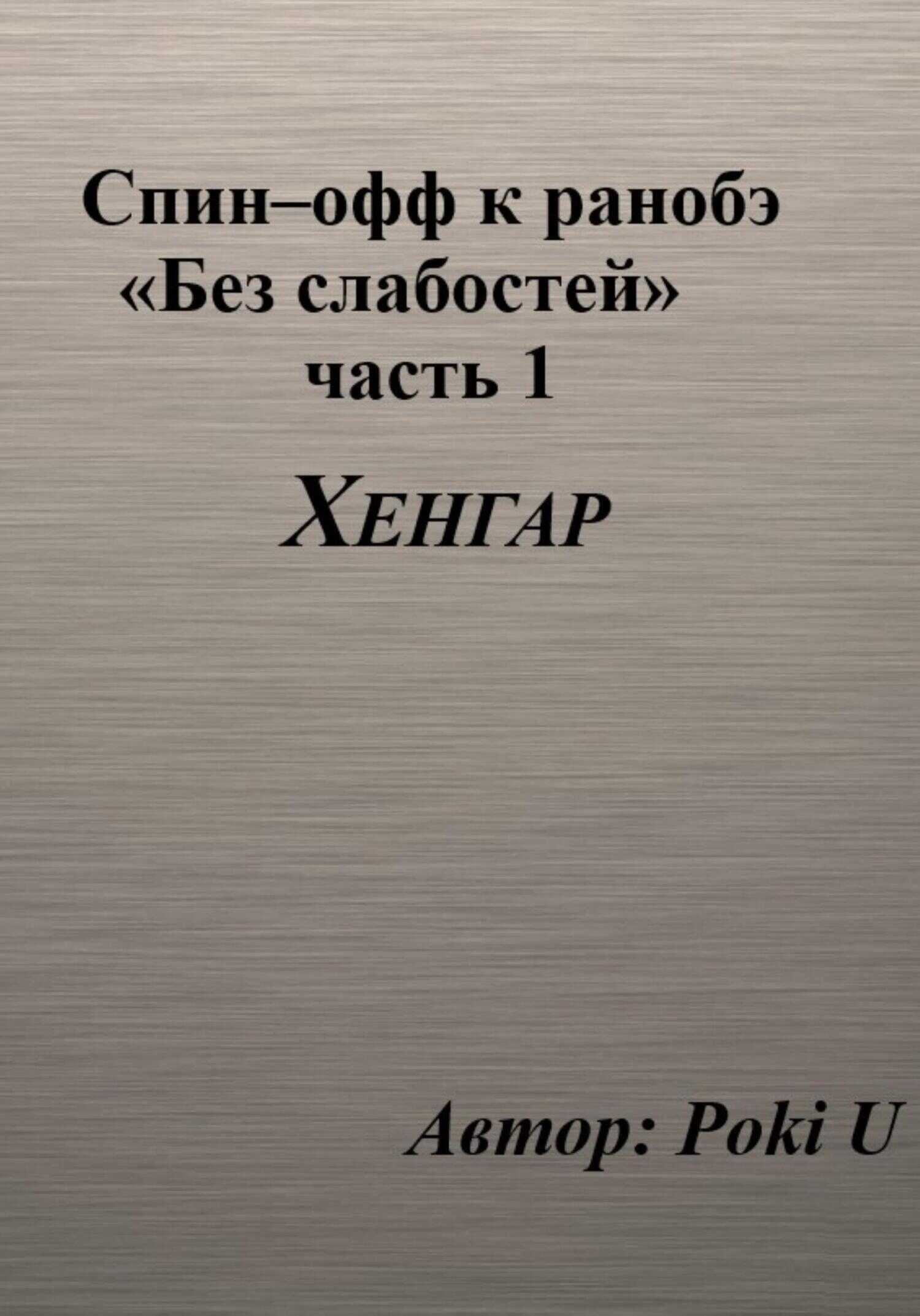 Обложка книги Спин–офф к ранобэ «Без слабостей». Часть 1. Хенгар