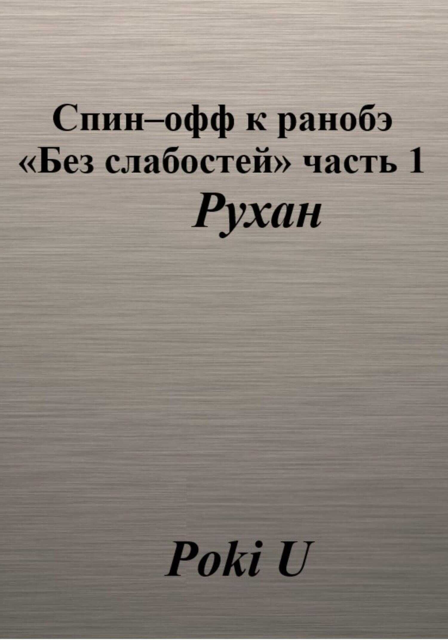 Обложка книги Спин-офф к ранобэ «Без слабостей». Часть 1. Рухан