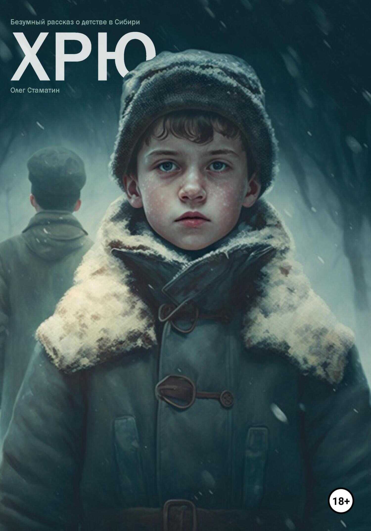 Обложка книги Хрю