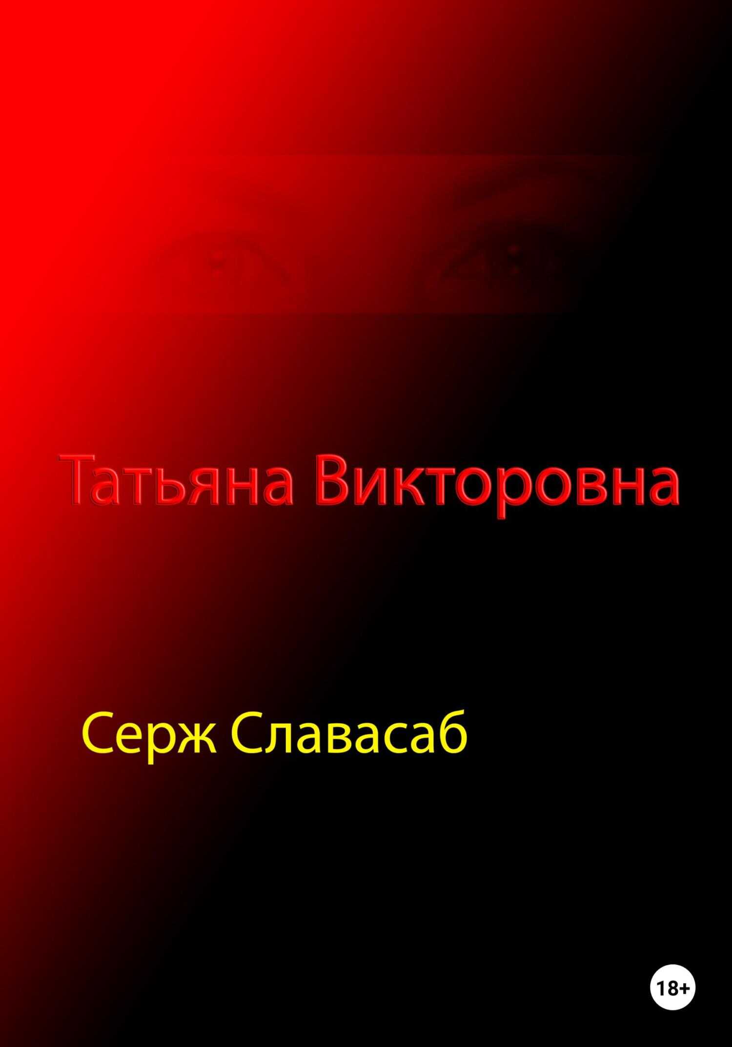 Обложка книги Татьяна Викторовна