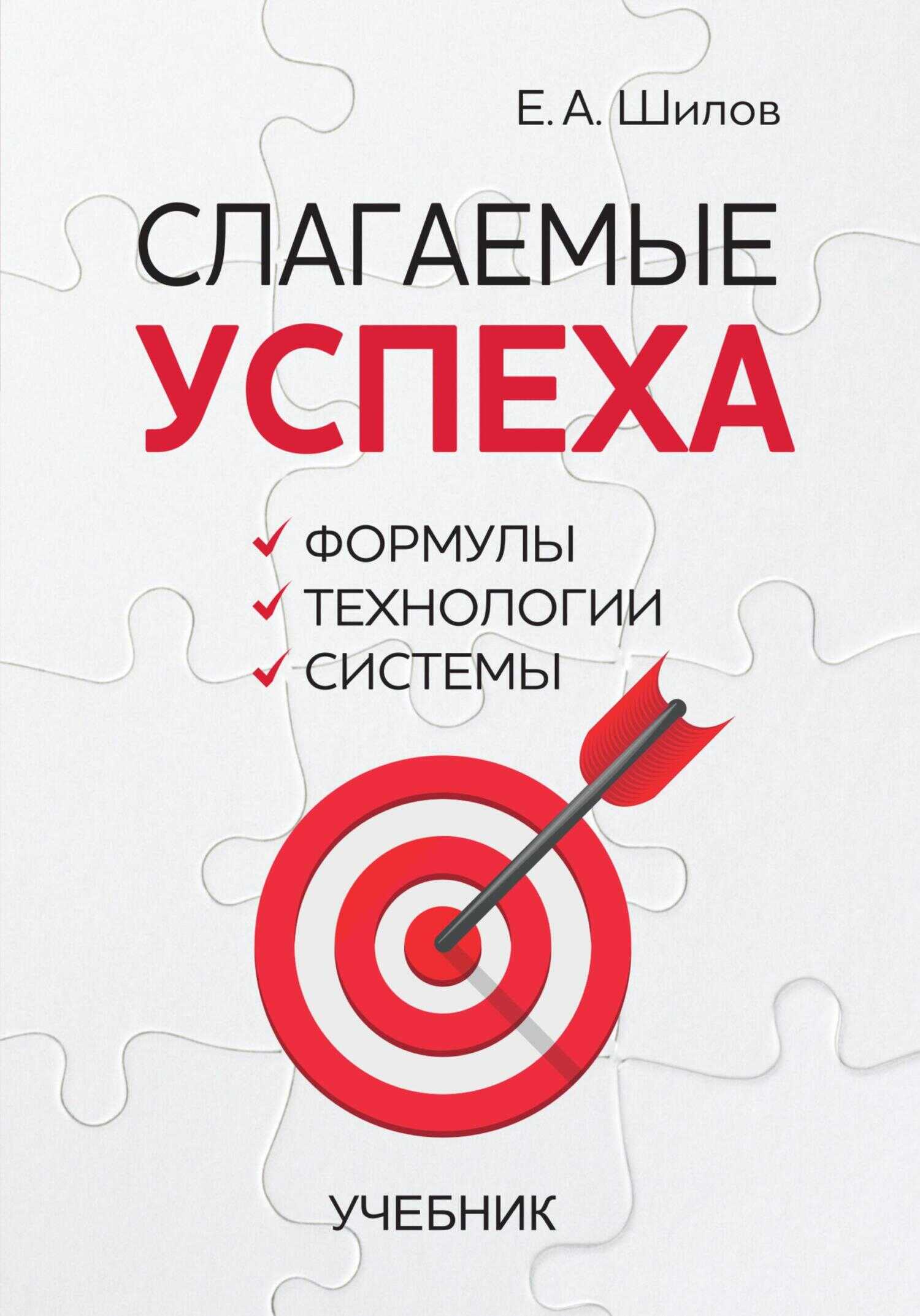 Обложка книги Слагаемые успеха. Формулы, технологии, системы