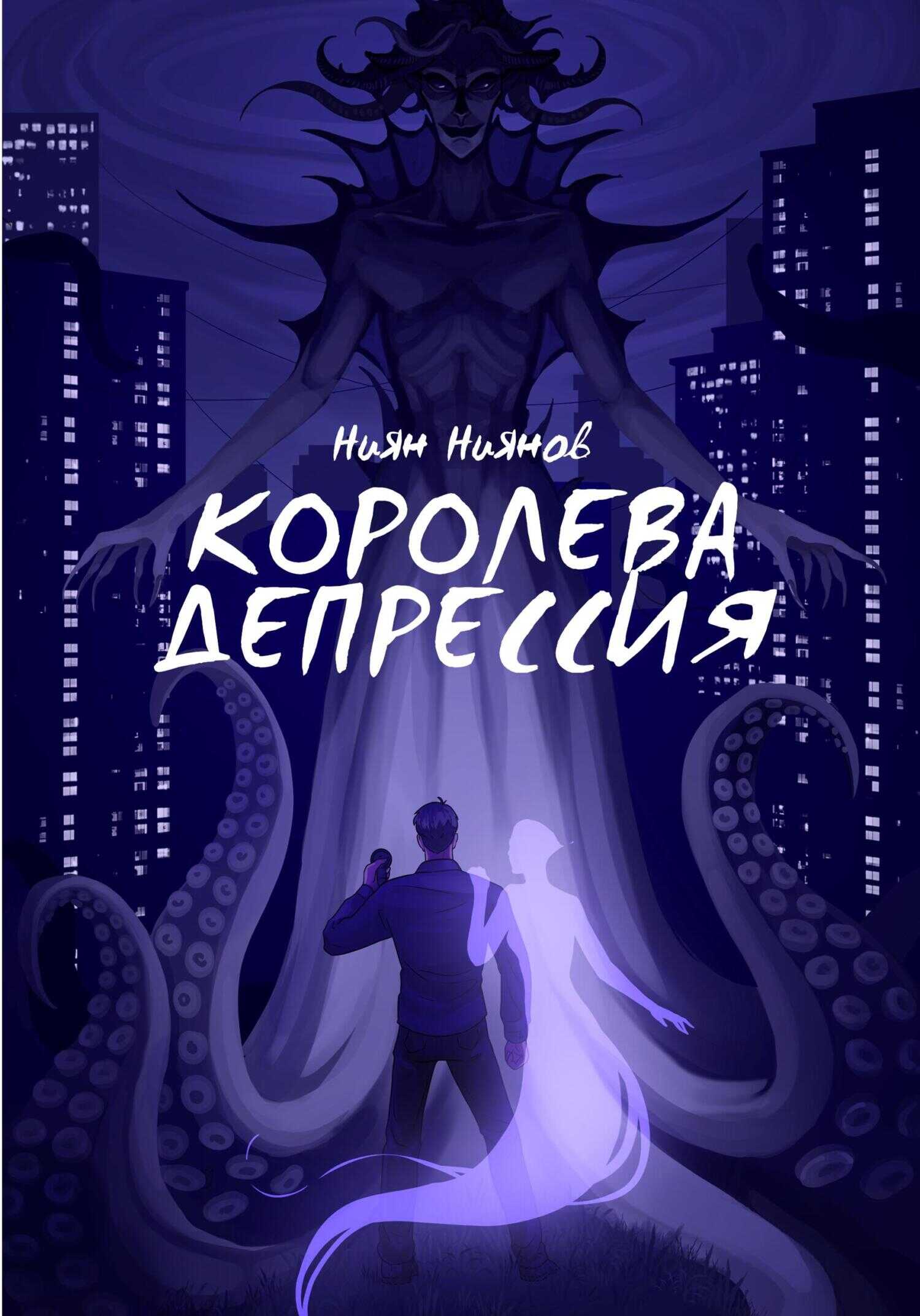 Обложка книги Королева Депрессия