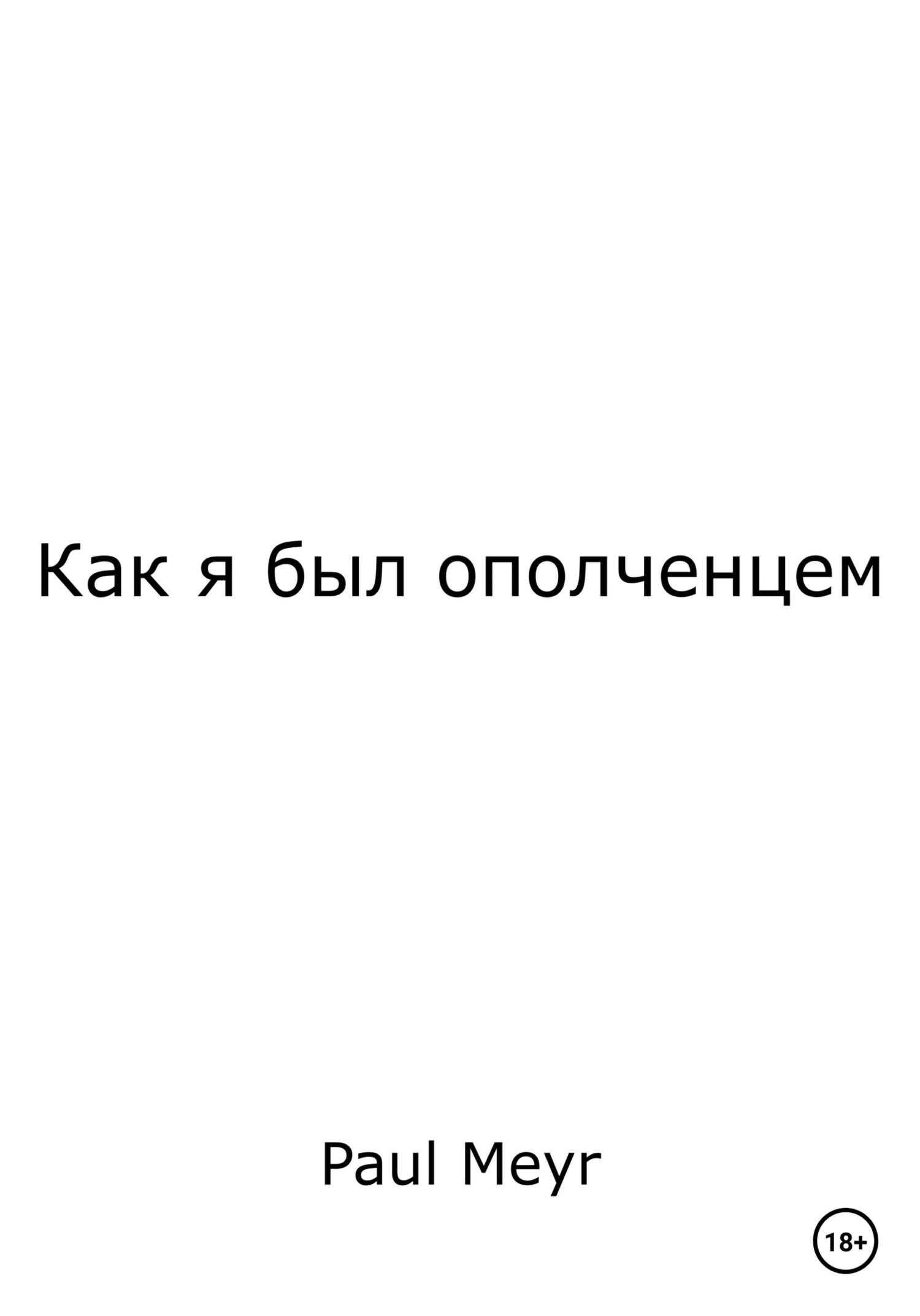 Обложка книги Как я был ополченцем