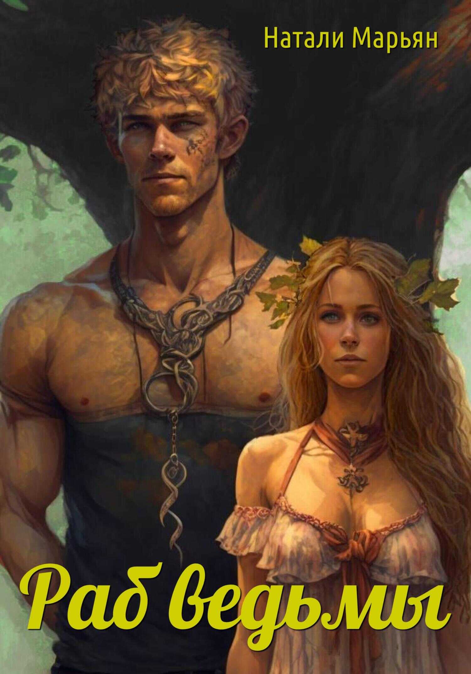 Обложка книги Раб ведьмы