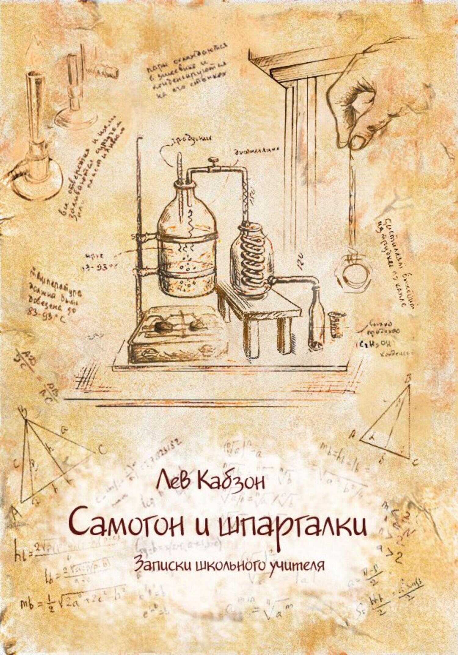 Обложка книги Самогон и шпаргалки. Записки школьного учителя
