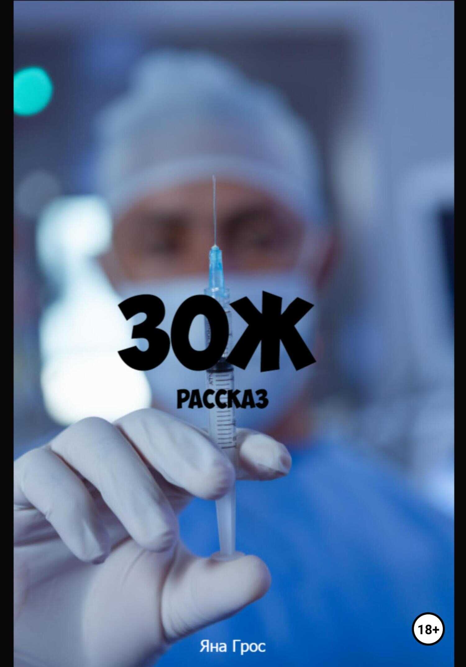 Обложка книги ЗОЖ