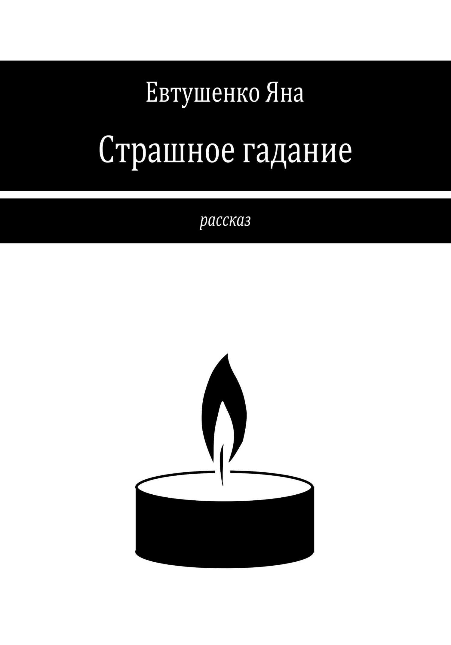 Обложка книги Страшное гадание